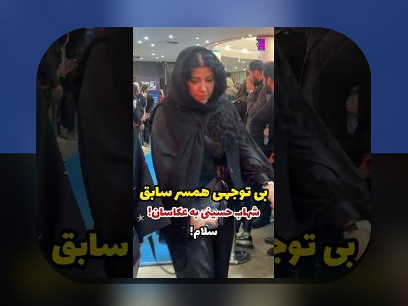 همه چیز درباره اسم همسر قبلی شهاب حسینی و تأثیر آن بر زندگی و رسانه‌ها