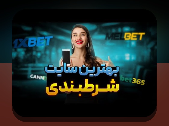 سایت های شرط بندی چگونه است؟ راهنمای جامع برای کاربران ایرانی