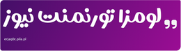 لومزا تورنمنت نیوز